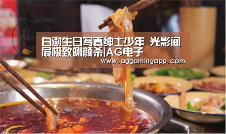 白澍生日写真绅士少年 光影间展极致侧颜杀|AG电子(图1) 白澍生日写真绅士少年 光影间展极致侧颜杀|AG电子(图1)