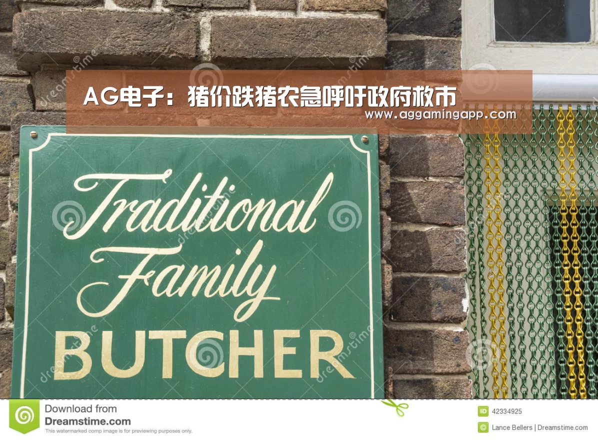 AG电子:猪价跌猪农急呼吁政府救市(图1) AG升级