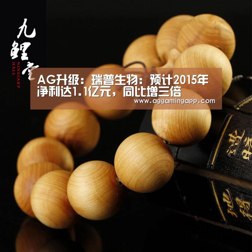 AG升级:瑞普生物:预计2015年净利达1.1亿元,同比增三倍(图4) AG电子
