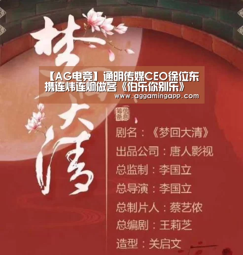 【AG电竞】通明传媒CEO徐位东携连炜连炯做客《伯乐你别乐》(图1) 【AG电竞】通明传媒CEO徐位东携连炜连炯做客《伯乐你别乐》(图1)