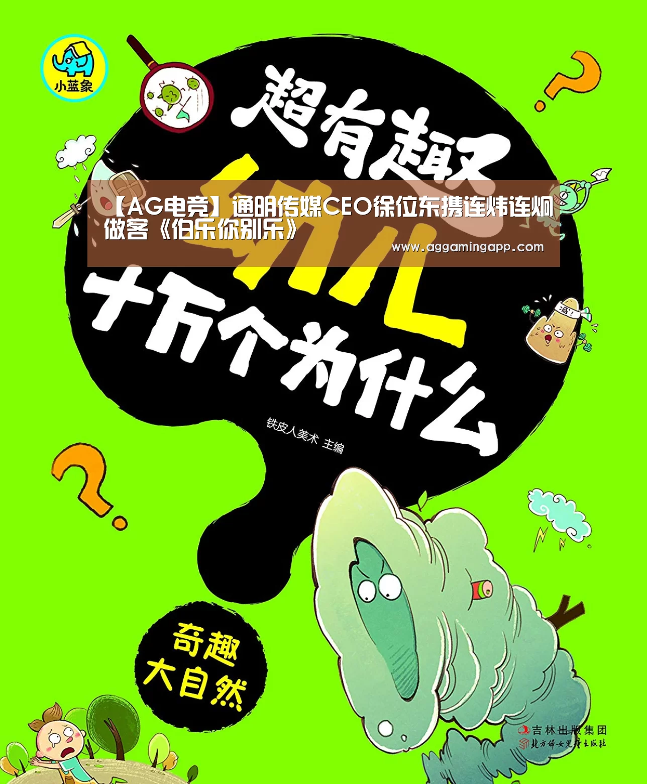 【AG电竞】通明传媒CEO徐位东携连炜连炯做客《伯乐你别乐》(图3) AG电子