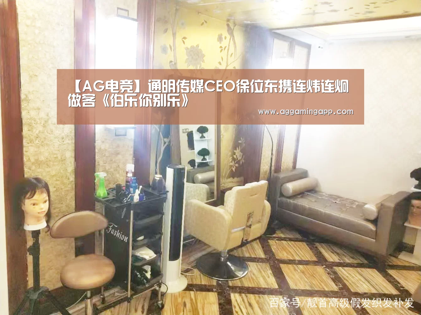 【AG电竞】通明传媒CEO徐位东携连炜连炯做客《伯乐你别乐》(图4) 【AG电竞】通明传媒CEO徐位东携连炜连炯做客《伯乐你别乐》(图4)