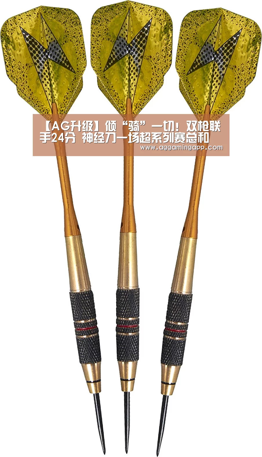 【AG升级】倾“骑”一切!双枪联手24分 神经刀一场超系列赛总和(图2) AG电子