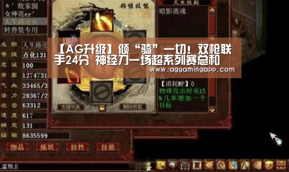 【AG升级】倾“骑”一切!双枪联手24分 神经刀一场超系列赛总和(图1) AG电子