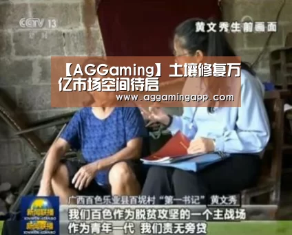 【AGGaming】土壤修复万亿市场空间待启(图2) AG电子