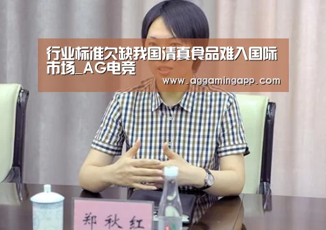 行业标准欠缺我国清真食品难入国际市场_AG电竞(图1) AG电竞