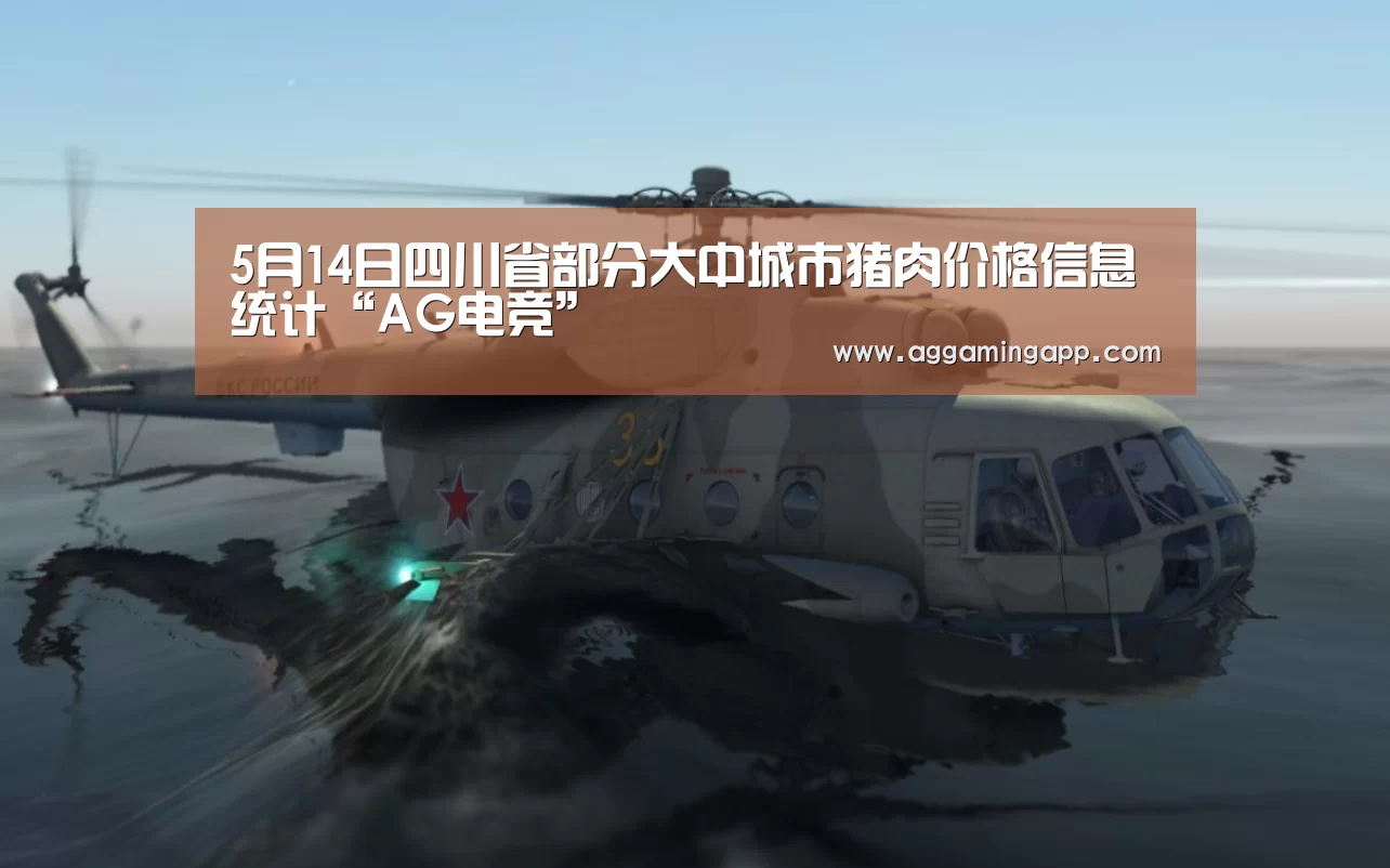 5月14日四川省部分大中城市猪肉价格信息统计“AG电竞”(图1) AG电竞