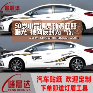 50岁小品演员孙涛近照曝光 被网友封为“冻龄男神”：AG电竞(图4)