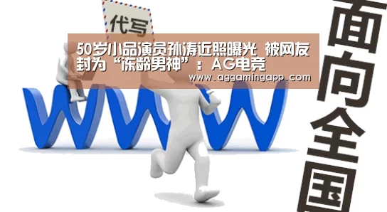 50岁小品演员孙涛近照曝光 被网友封为“冻龄男神”：AG电竞(图3)