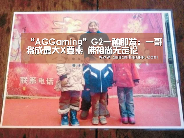 “AGGaming”G2一触即发:一哥将成最大X要素 佛祖尚无定论(图2) AG升级