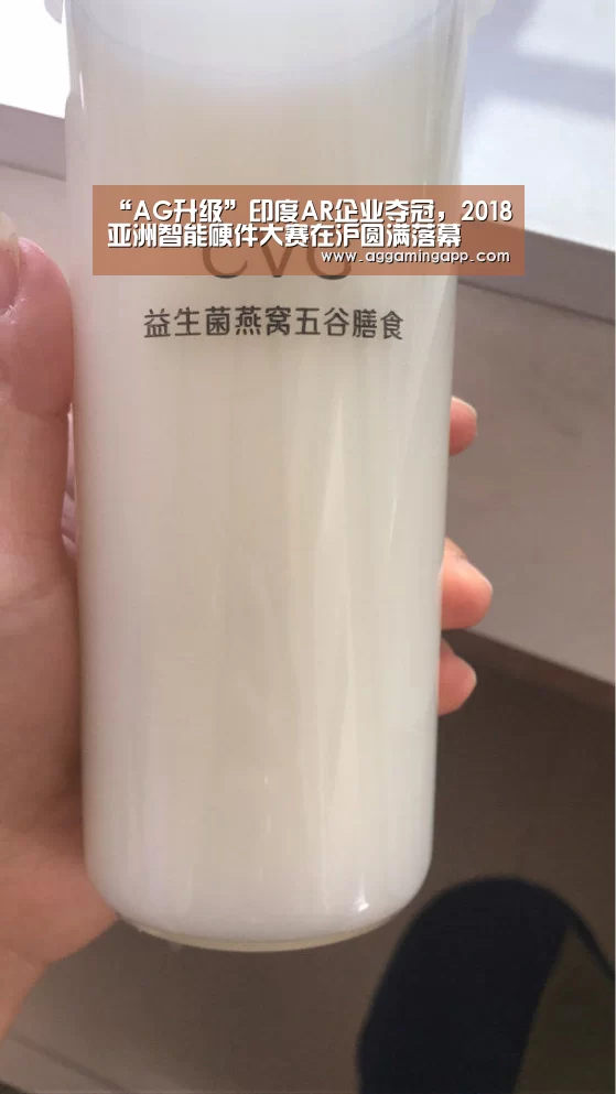 “AG升级”印度AR企业夺冠，2018亚洲智能硬件大赛在沪圆满落幕(图2)