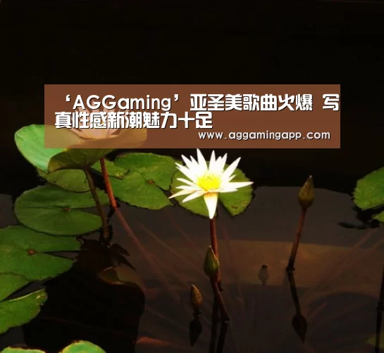 ‘AGGaming’亚圣美歌曲火爆 写真性感新潮魅力十足(图3) AG电竞
