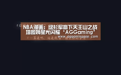 NBA漫画:绿衫军赢下天王山之战 塔图姆星光闪耀‘AGGaming’