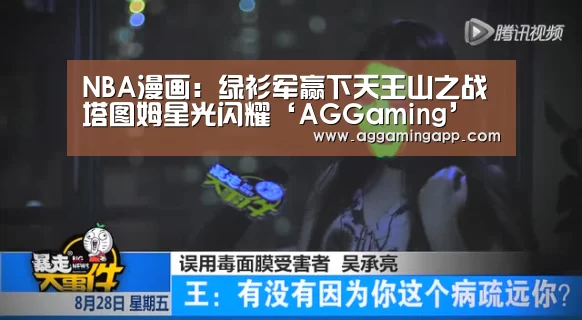 NBA漫画:绿衫军赢下天王山之战 塔图姆星光闪耀‘AGGaming’(图2) NBA漫画:绿衫军赢下天王山之战 塔图姆星光闪耀‘AGGaming’(图2)