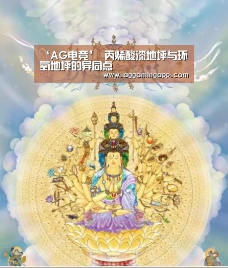 ‘AG电竞’
丙烯酸漆地坪与环氧地坪的异同点(图1) AG电子