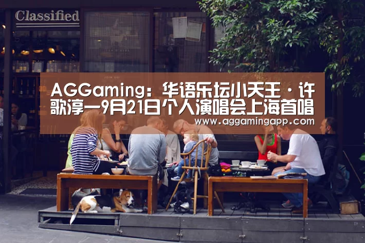 AGGaming:华语乐坛小天王·许歌淳一9月21日个人演唱会上海首唱(图1) AG电竞