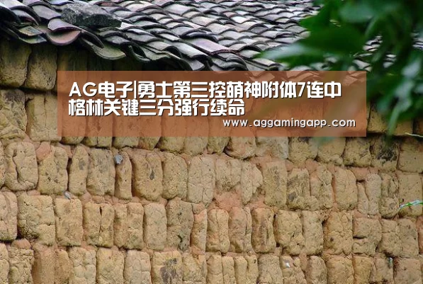 AG电子|勇士第三控萌神附体7连中 格林关键三分强行续命(图1) AG电竞