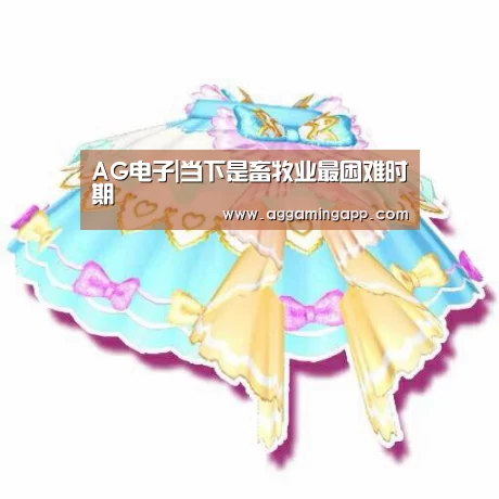 AG电子|当下是畜牧业最困难时期(图2) AG电竞