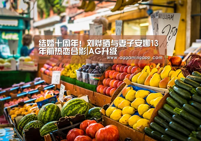 结婚十周年!刘烨晒与妻子安娜13年前热恋合影|AG升级(图3) 结婚十周年!刘烨晒与妻子安娜13年前热恋合影|AG升级(图3)