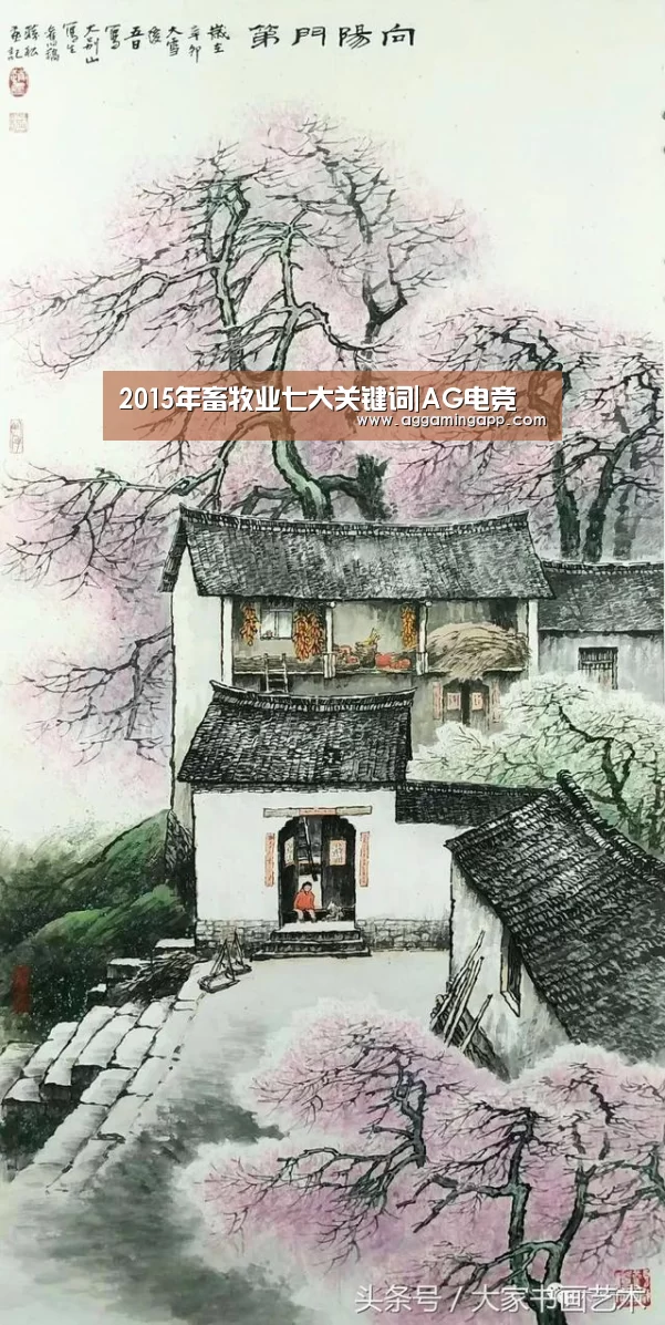 2015年畜牧业七大关键词|AG电竞(图4) AG电竞