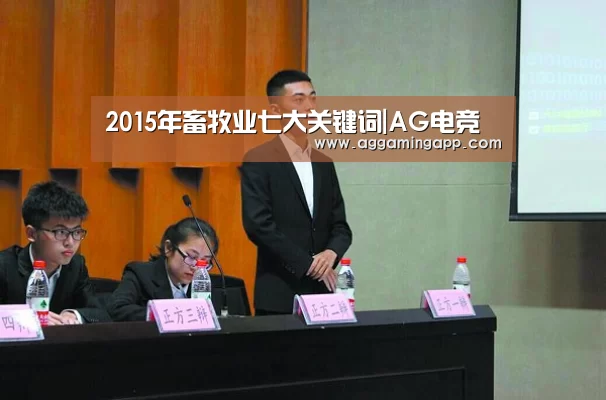 2015年畜牧业七大关键词|AG电竞(图1) AG电竞