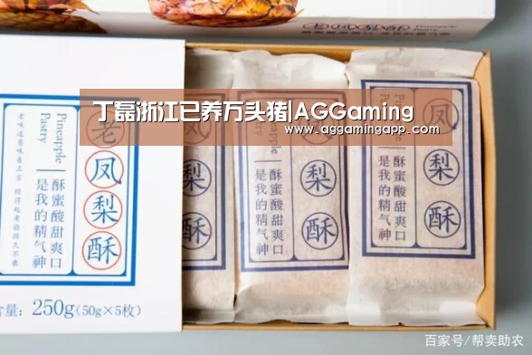 丁磊浙江已养万头猪|AGGaming(图3) AG升级