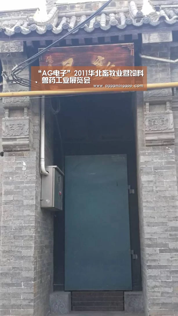 “AG电子”2011华北畜牧业暨饲料、兽药工业展览会(图1) AG电子