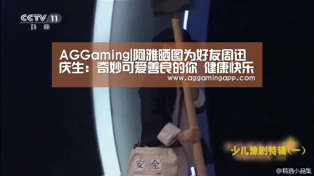 AGGaming|阿雅晒图为好友周迅庆生:奇妙可爱善良的你 健康快乐(图2) AG电竞