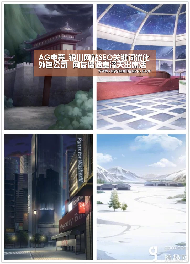AG电竞_银川网站SEO关键词优化外包公司-网友偶遇章泽天出席活动 气质迷人依旧青春气息满满(图3) AG升级