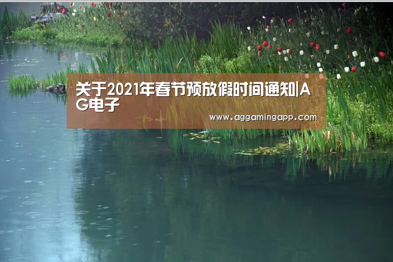 关于2021年春节预放假时间通知|AG电子(图1) AG电子