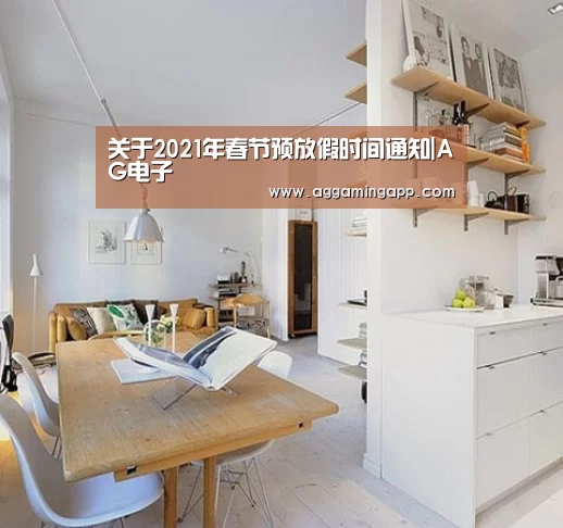 关于2021年春节预放假时间通知|AG电子(图2)
关于2021年春节预放假时间通知|AG电子(图2)
