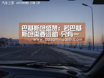 
巴基斯坦盛赞：若巴基斯坦需要资助 只有一国能依靠 那就是中国“AGGaming”(图2)