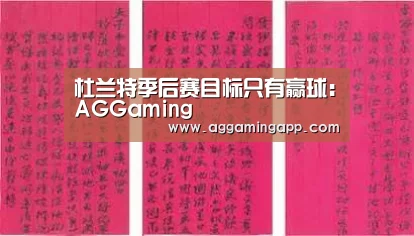 杜兰特季后赛目标只有赢球：AGGaming(图2)
