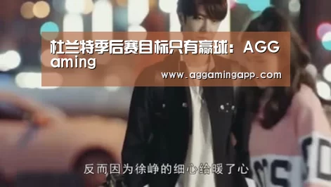 杜兰特季后赛目标只有赢球：AGGaming(图1)